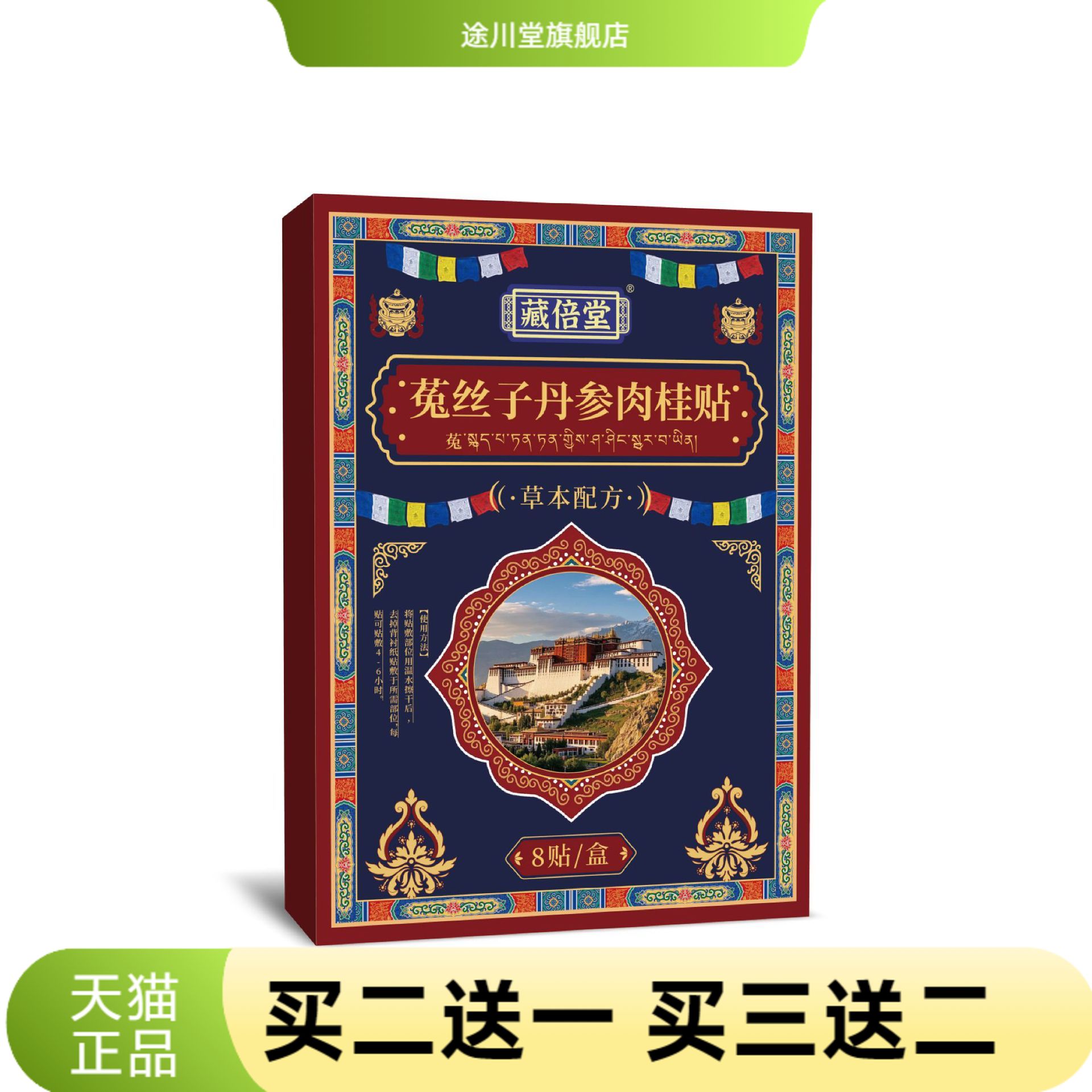 藏倍堂菟丝子丹参肉桂贴艾草贴