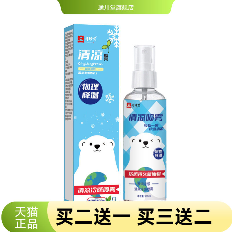 三川珍艾清凉降温喷雾剂防中暑