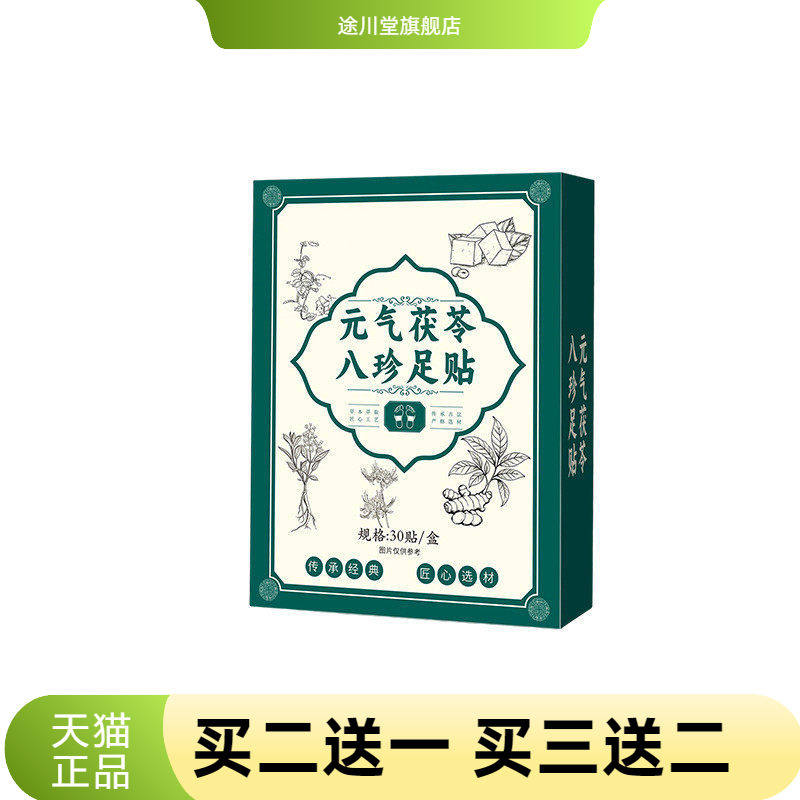 元气茯苓八珍足贴草本睡眠足底贴