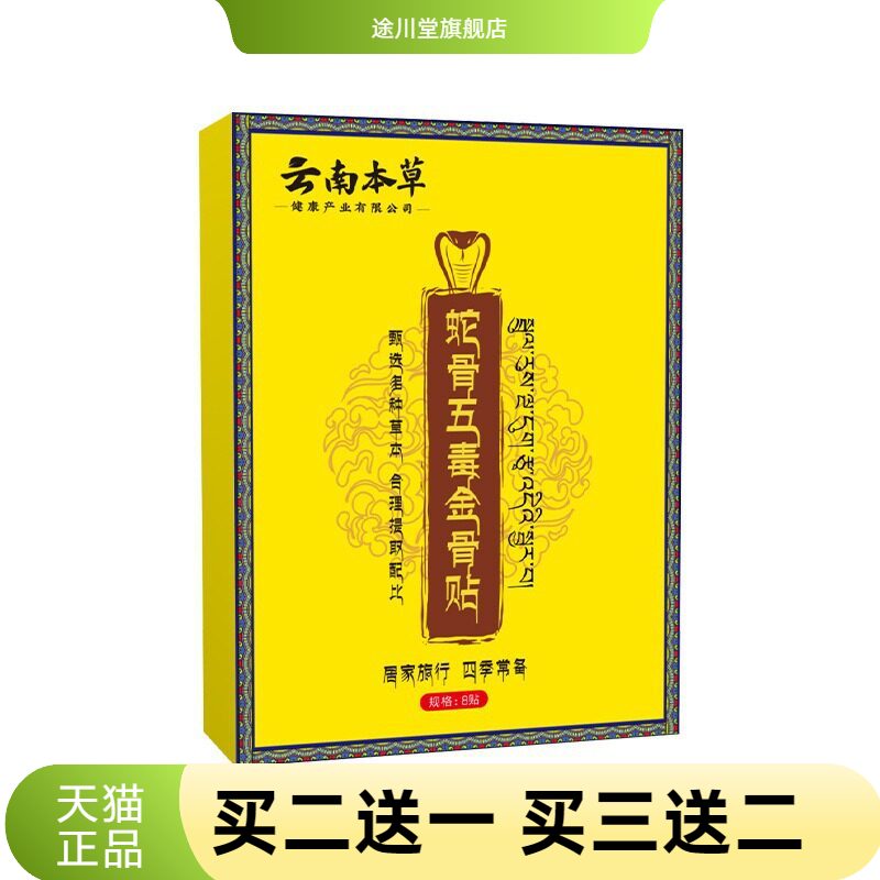 蛇骨五毒金骨贴全身通用老黑膏艾