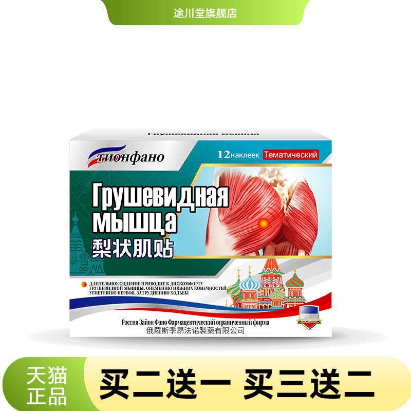 俄罗斯俄国梨状肌综合症膏药贴