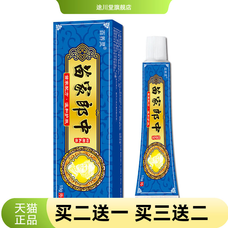 百养灵苗家郎中草本乳膏平凡顽选