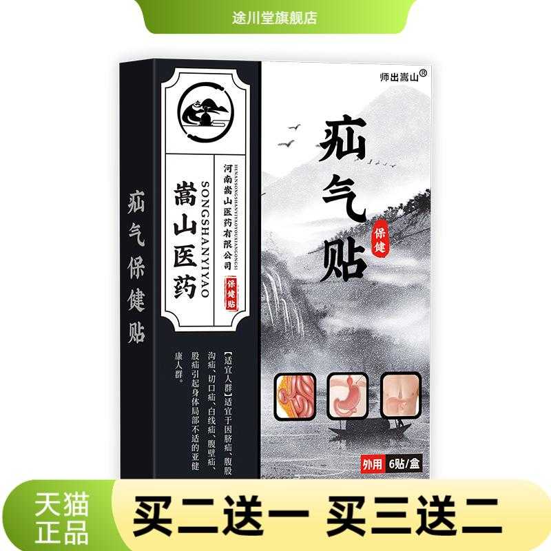 师出嵩山气疝保健贴膏芯蜂蜜基质