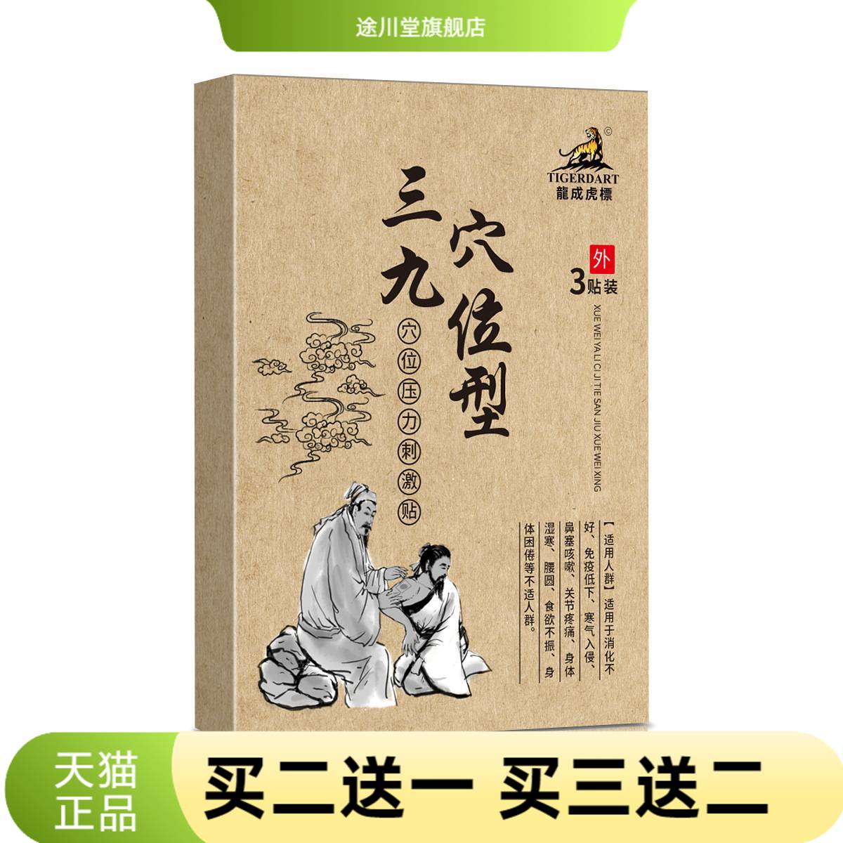 龙成虎標三九穴位压力贴官方旗舰
