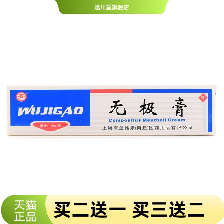 商源无极膏膏商玺伟康无极膏10g/