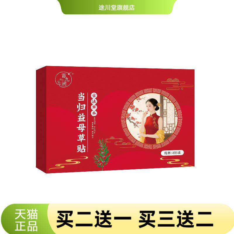 苗九洲当归益母草贴艾草贴艾灸贴