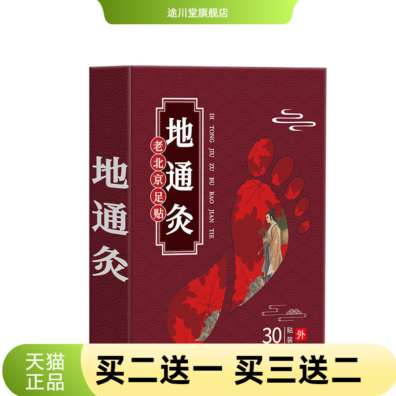 地通灸老北京足贴缓解疲劳足部