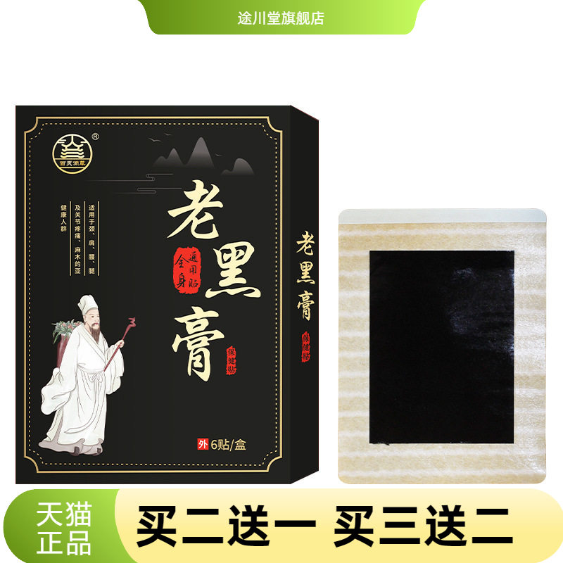 膏药贴腰疼腰不适老黑膏关节贴