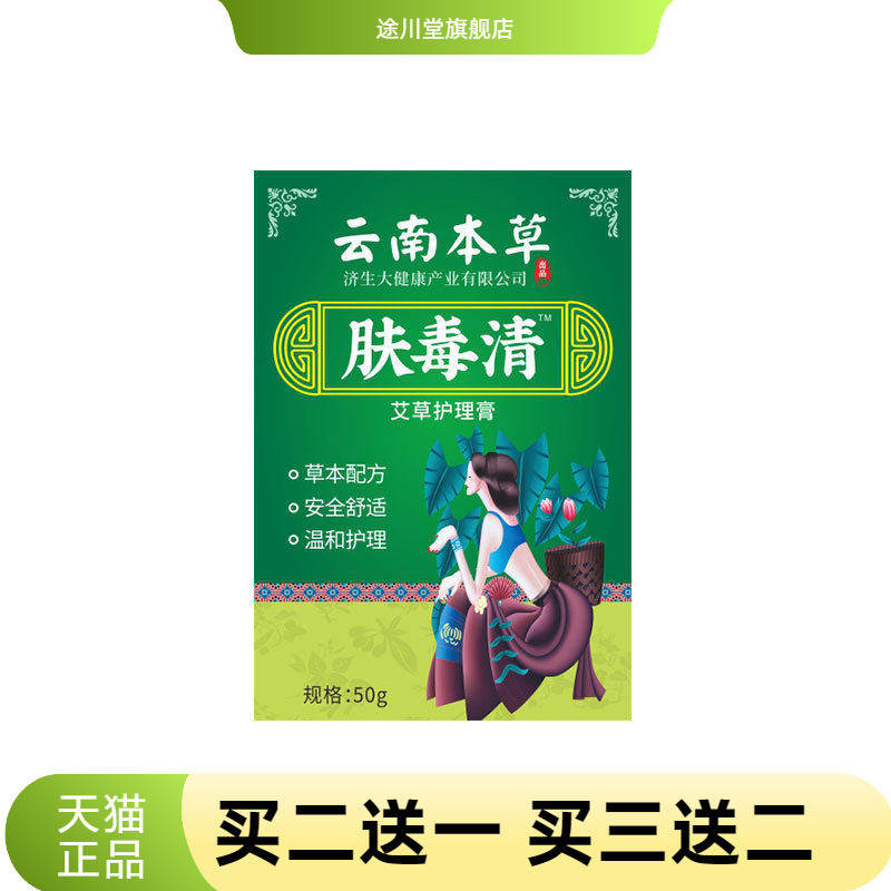 云南本草济生肤毒清鸡皮皮肤