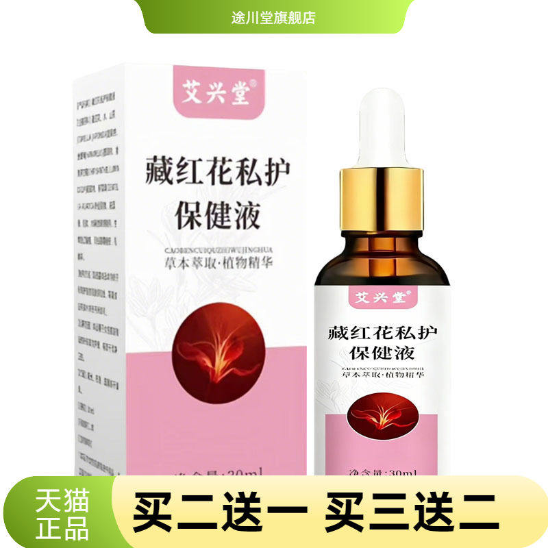 藏红花私护保健液草本外用温和