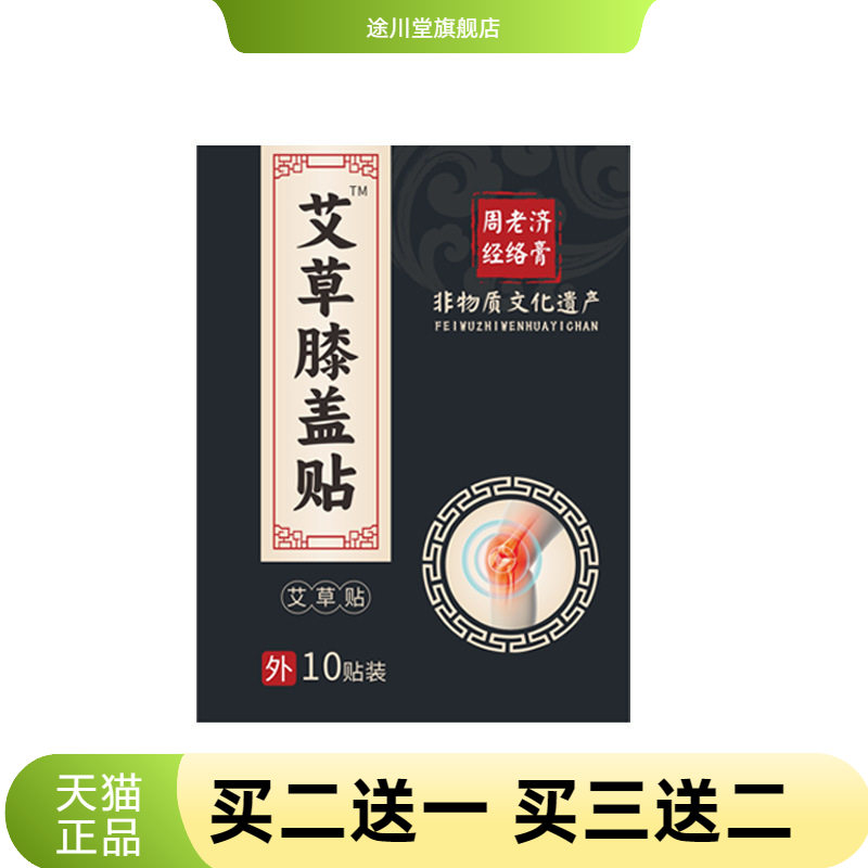 周老济艾草贴膝盖贴滑膜关节贴