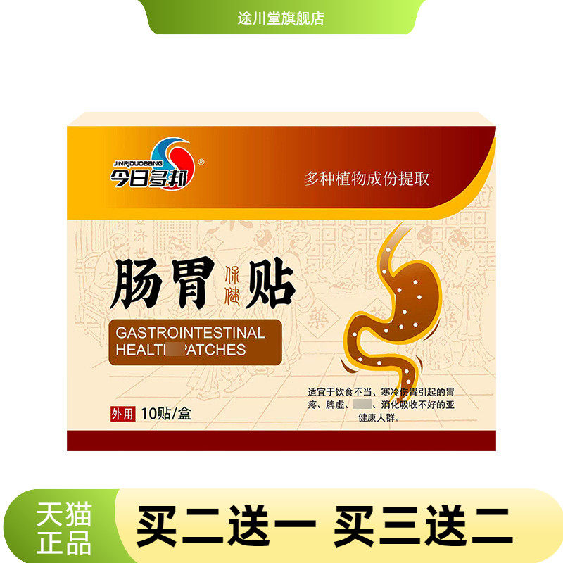 肠胃贴脾胃舒贴肠道舒艾灸贴艾草暖胃贴热敷贴消化穴位贴贴