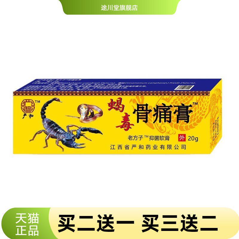 软膏蝎毒骨不适膏中药软乳膏早