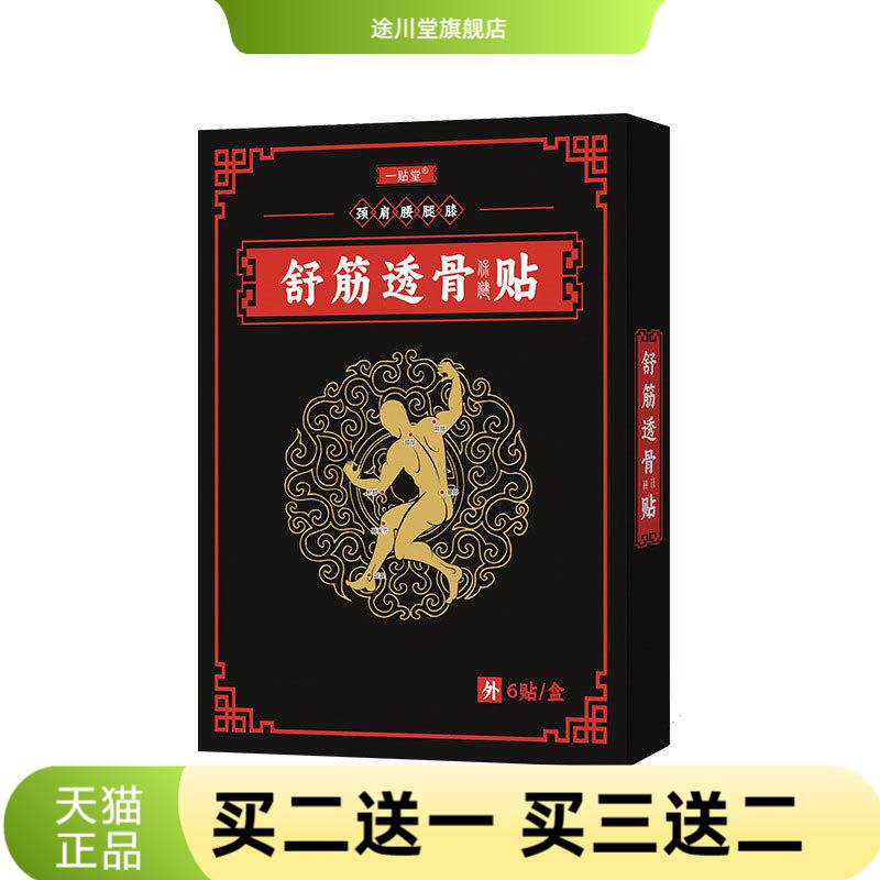 草本舒筋透骨保健贴颈肩腰腿部位