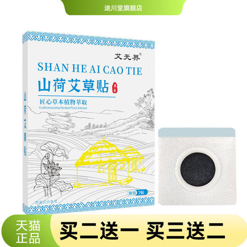 山荷艾草贴官方旗舰店艾草热敷贴
