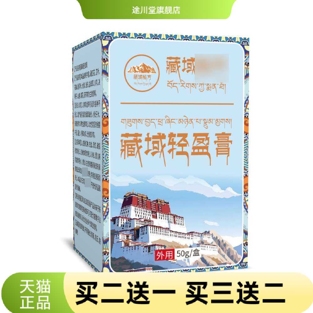 西藏藏方雪域藏域轻盈膏爆脂燃膏