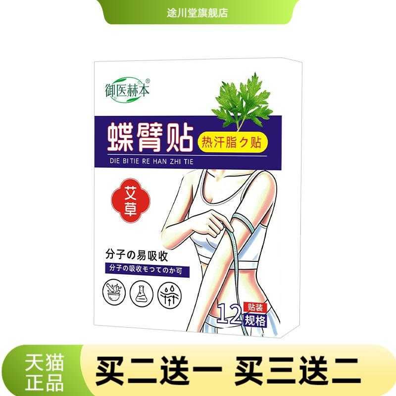 御医赫本蝶臂贴身体护理贴艾灸贴