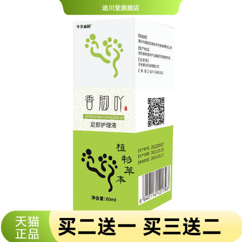 今日扁鹊香脚吖足部护理液丫子