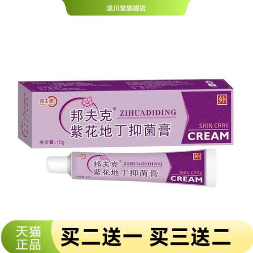 邦夫克紫花地丁抑菌膏官方正品皮