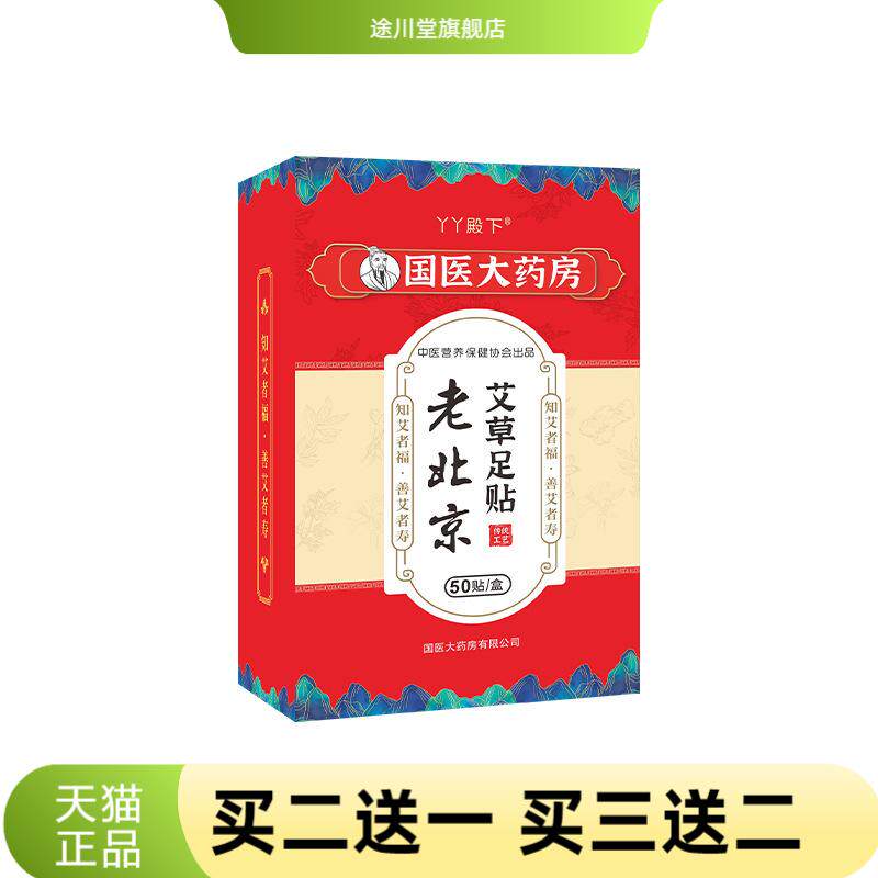 国医大药房盒装50片艾草足贴