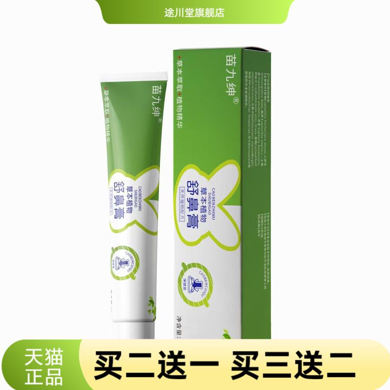 苗九绅舒鼻膏塞鼻痒通鼻舒鼻膏鼻