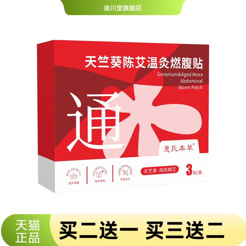 天竺葵陈艾温灸燃腹贴升级草本