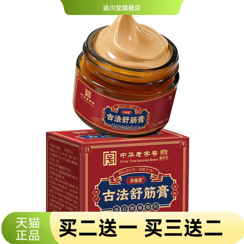 中华老字号京福堂透骨膏透骨液