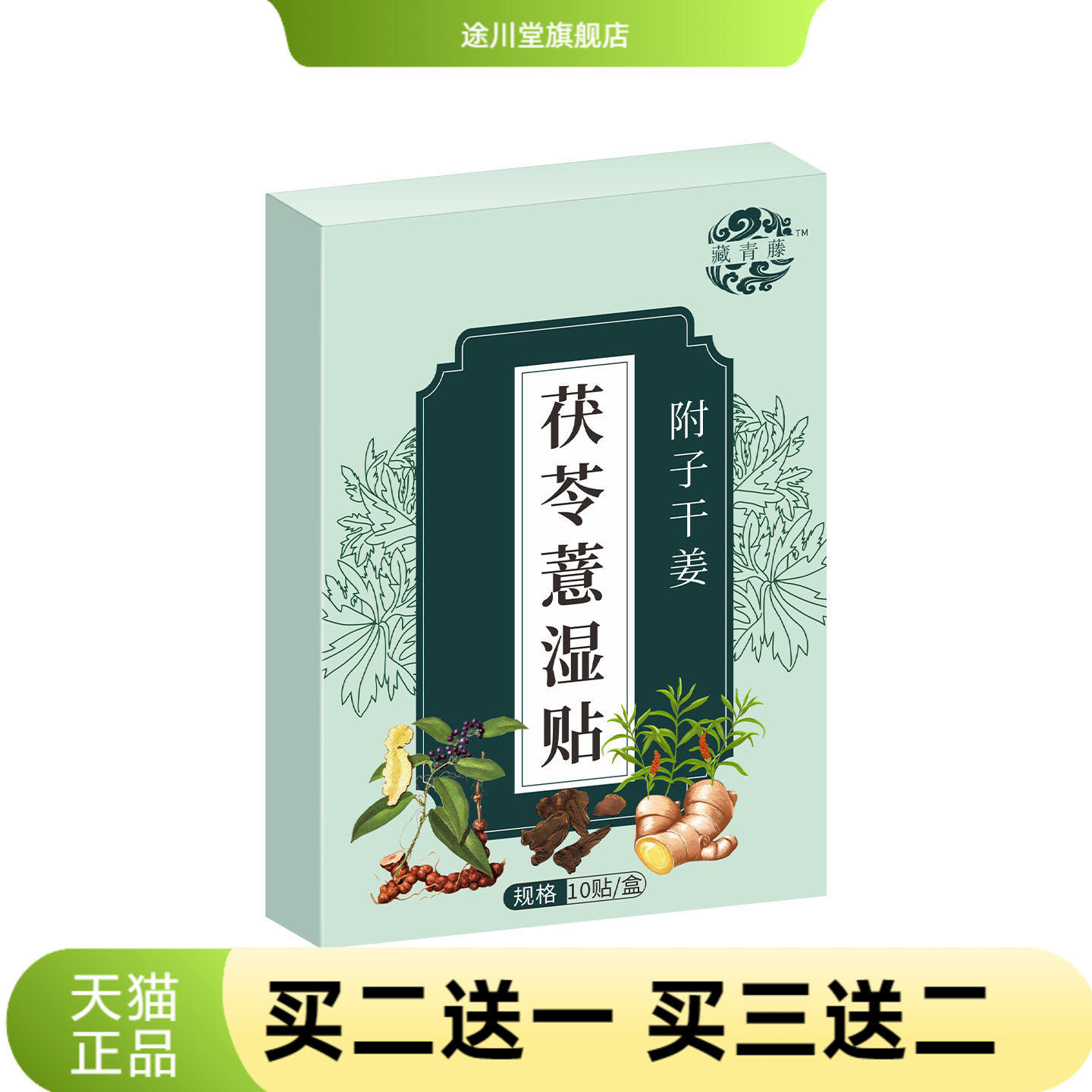 藏青藤茯苓薏湿贴艾灸贴肚脐贴身体护理贴腹部热贴