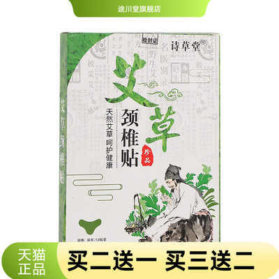 诗草堂艾草颈椎贴膝盖贴肩周贴自热艾草贴艾灸膏药贴