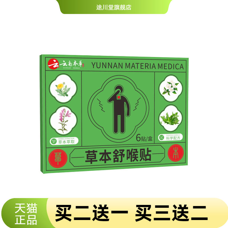 草本舒喉贴喉咙干痒不适艾草贴
