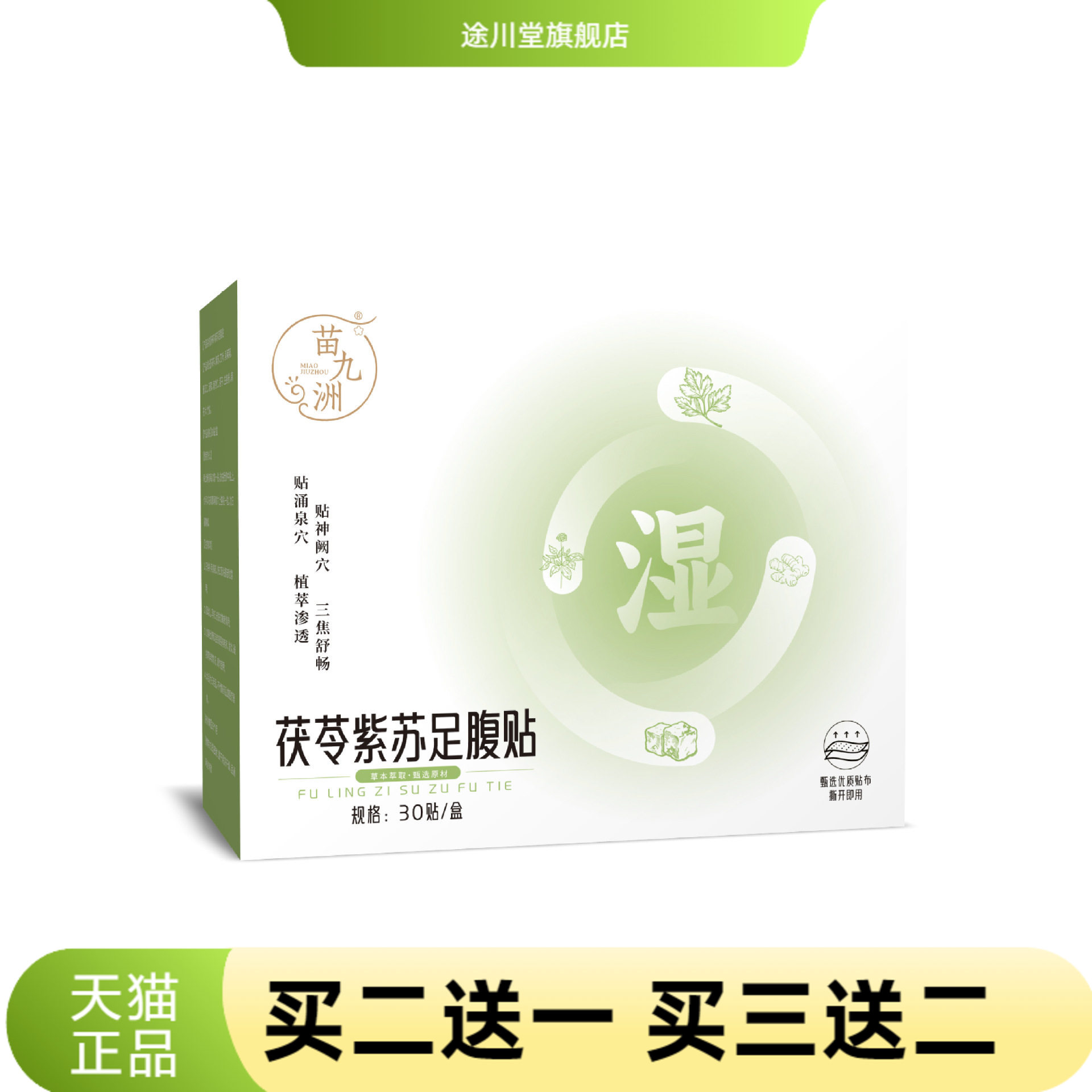 苗九洲茯苓紫苏足腹贴草本精华