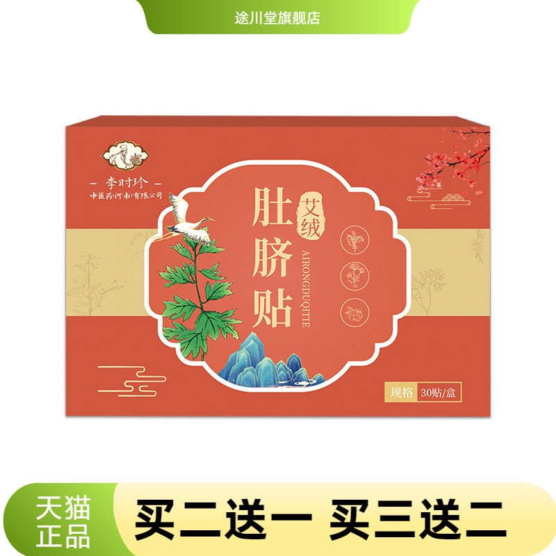 李时珍艾绒肚脐贴艾脐贴懒人艾草