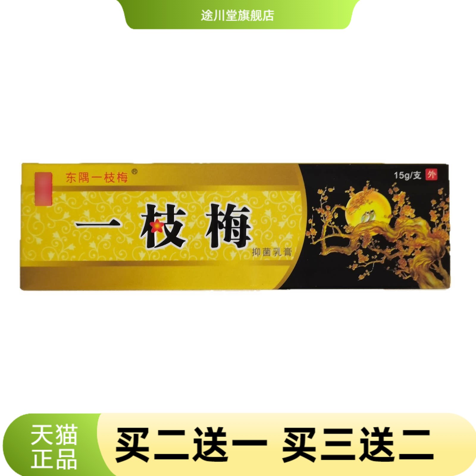东隅一枝梅15g外用抑菌乳膏