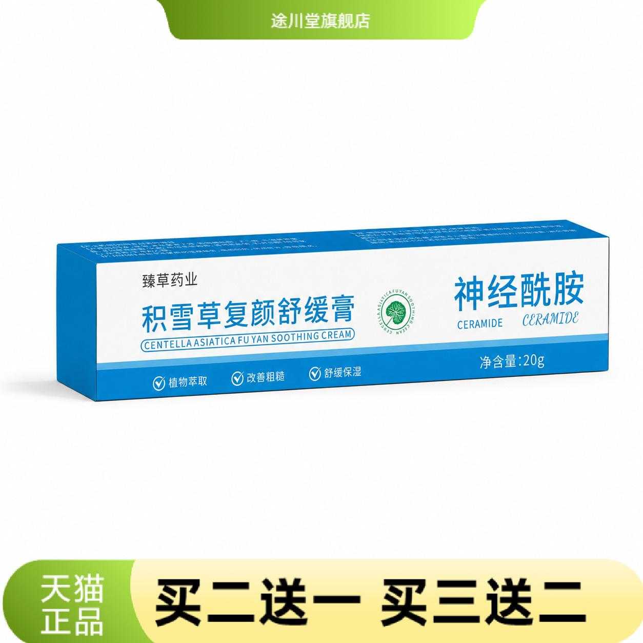 积雪草复颜舒缓膏神经酰胺保湿