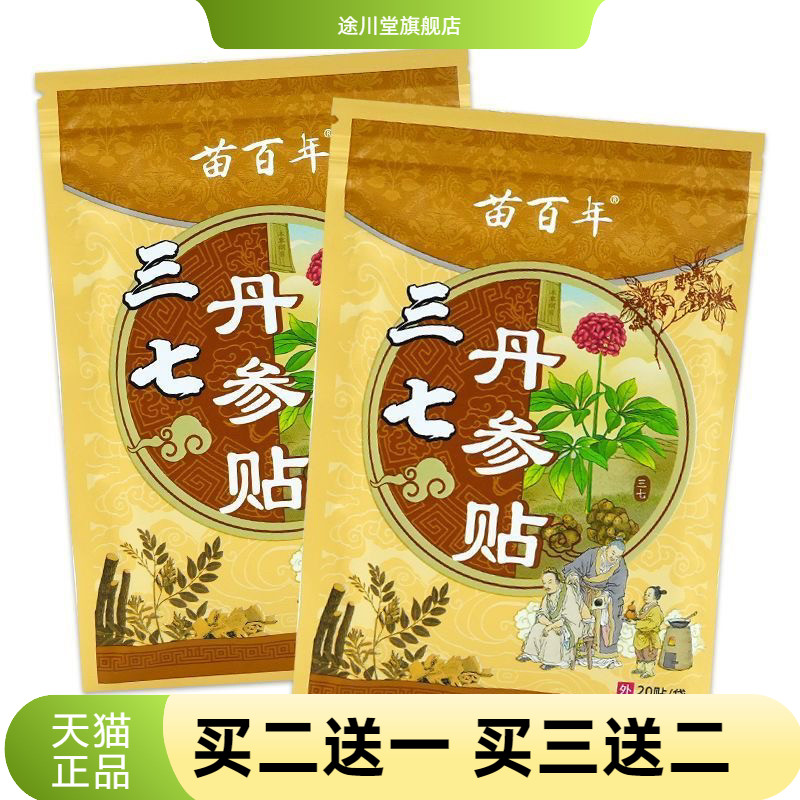 苗百年三七丹参贴肩周颈椎腰椎