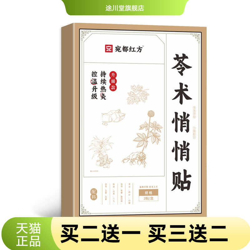 苓术悄悄贴肚脐贴艾草贴家用热贴