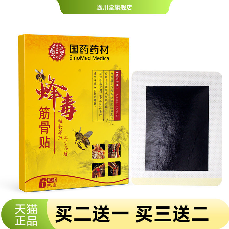 蜂毒百不适贴颈肩腰腿膏药贴