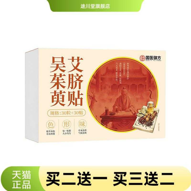 吴茱萸艾脐贴桂圆花椒艾绒肚脐贴