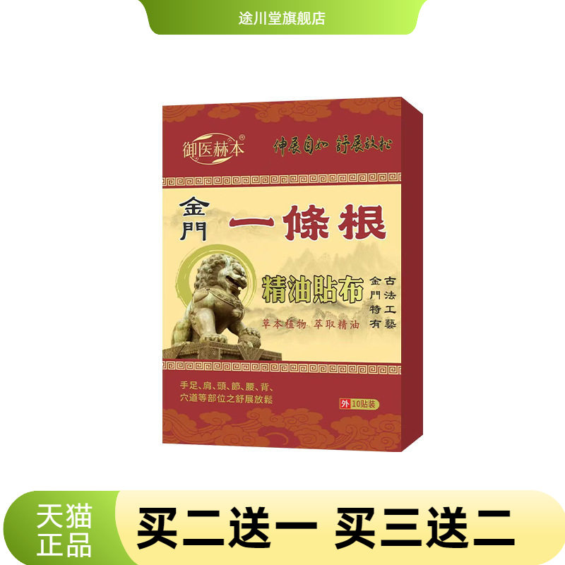 御医赫本金门一条根精油贴布颈肩