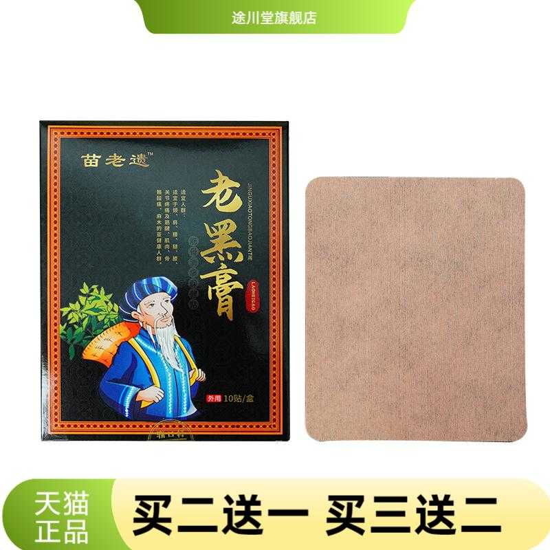 苗老遗老黑膏贴颈肩腰腿膝关节黑