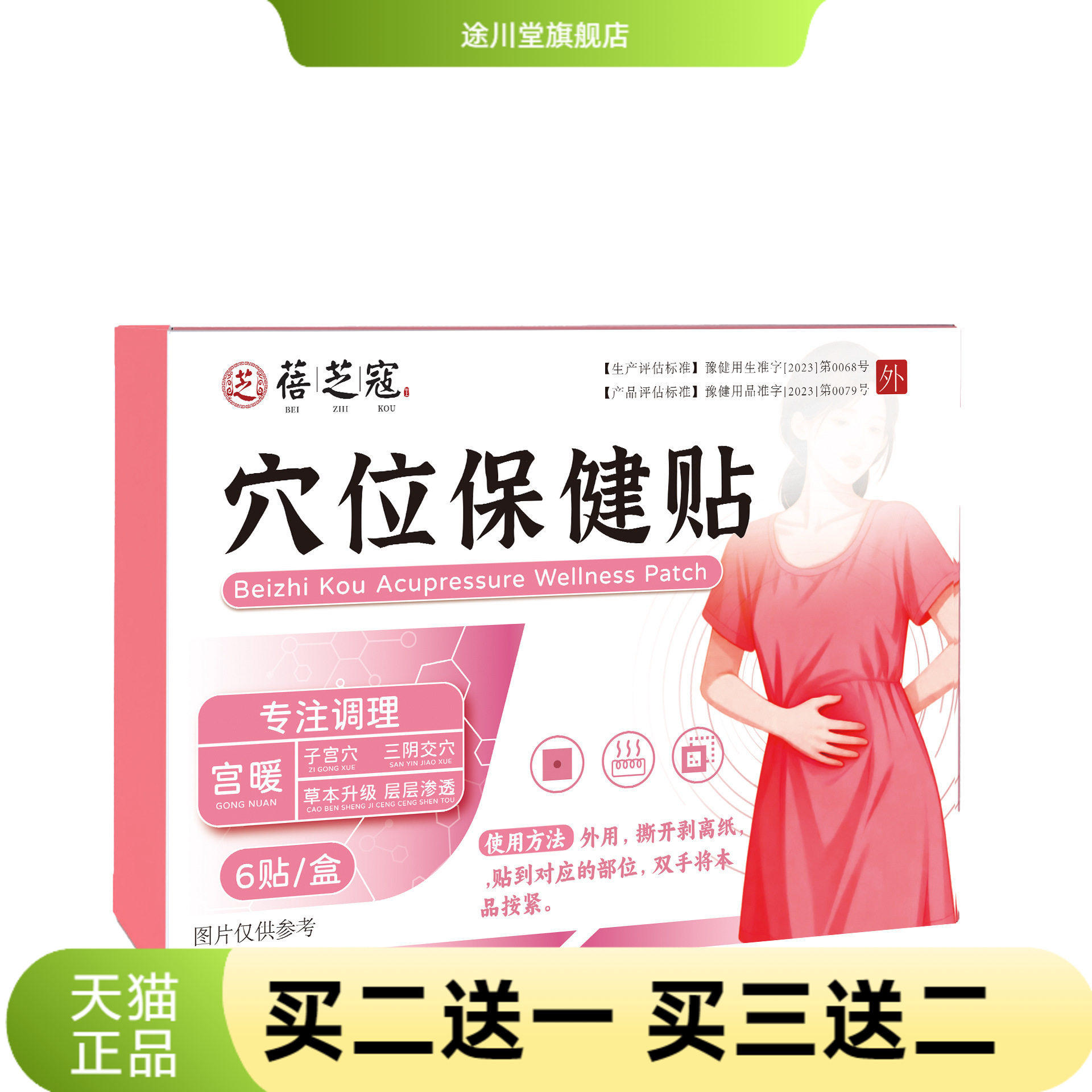 蓓芝寇穴位保健贴女性护理贴宫暖贴姨妈保健贴