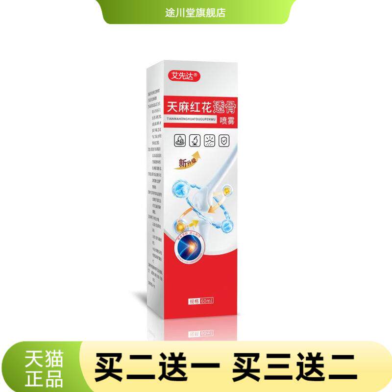 天麻红花透骨喷雾全身按摩掌艾灸
