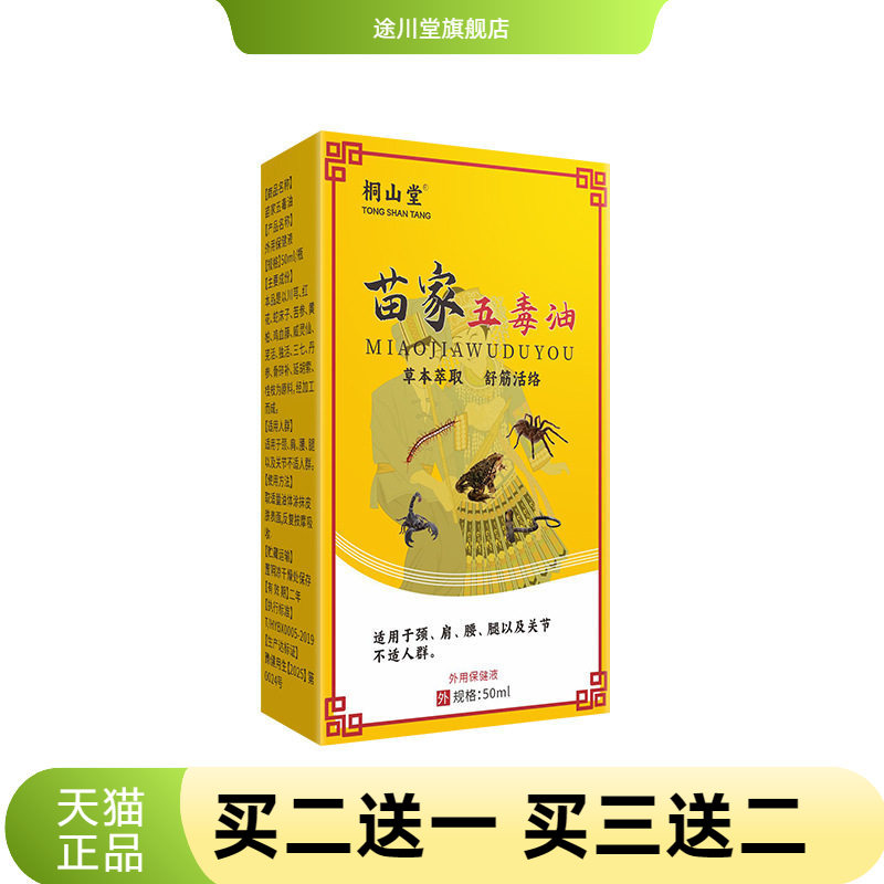 苗家五毒油50毫升大瓶关节按摩