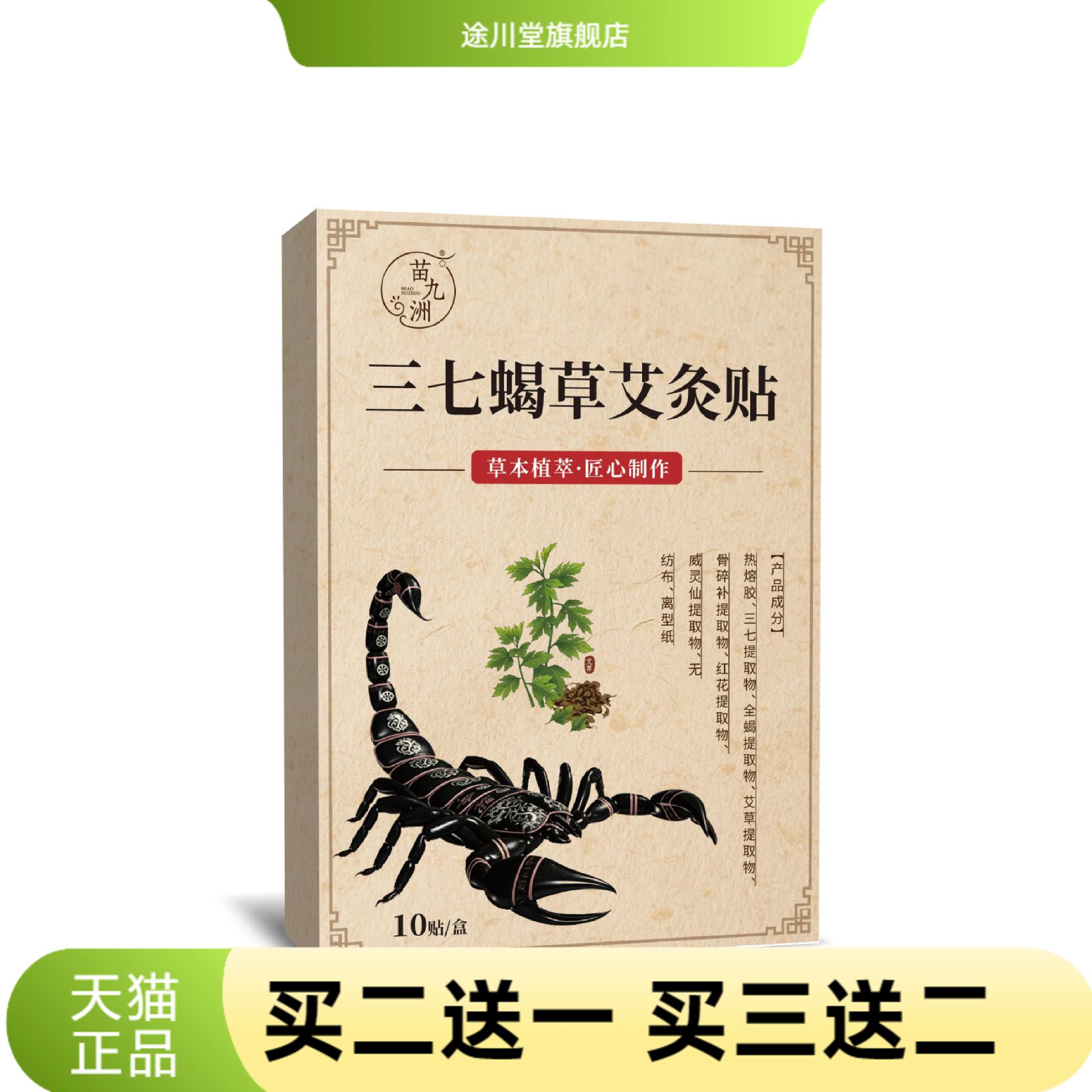苗九洲三七蝎草艾灸贴三七贴