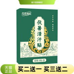 百草瀚宸伏暑清汗贴艾灸贴穴点贴