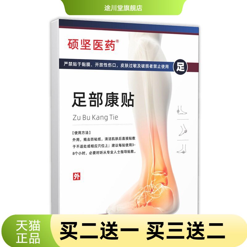 硕坚医药足部康贴足跟不适膏药贴