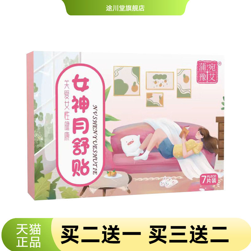 女神月舒贴肚脐贴宫舒暖腹温灸贴