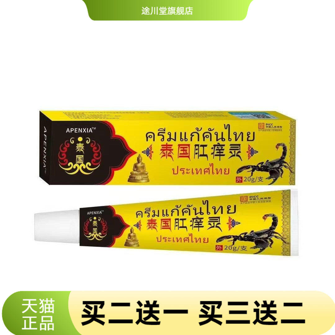 泰国肛痒膏瘙痒干燥肛痒灵