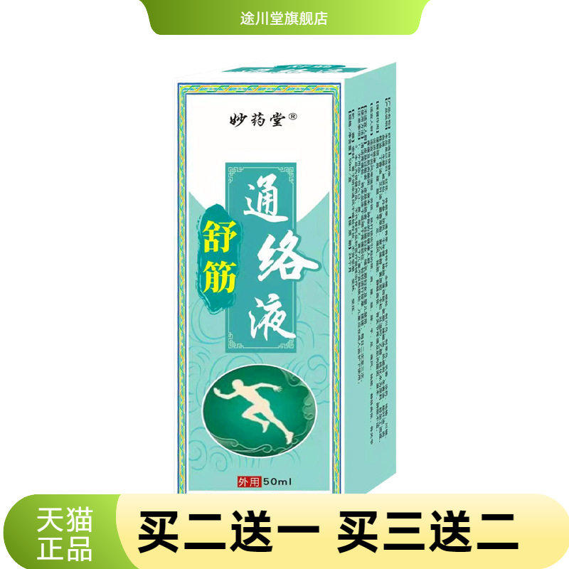 舒筋活络液颈肩腰腿关节酸热按摩