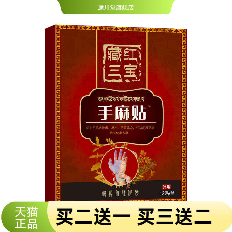 手麻贴手臂腿麻木贴手指麻木脚